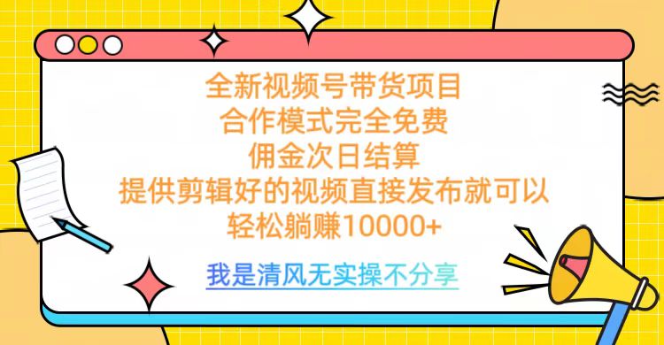全网最新视频号带货，佣金次日结算，完全免费合作，轻松躺赚10000+燚龙网创-网创项目资源站-副业项目-创业项目-网赚项目燚龙网创