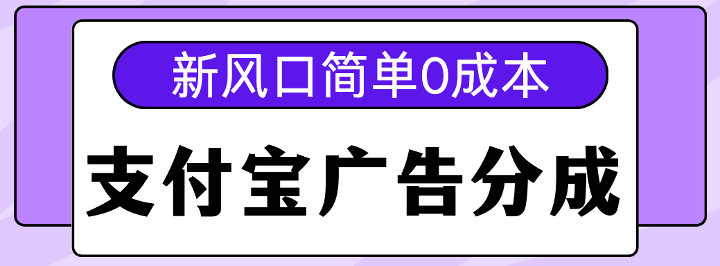 新风口支付宝广告分成计划，简单0成本，单号日入500+燚龙网创-网创项目资源站-副业项目-创业项目-网赚项目燚龙网创