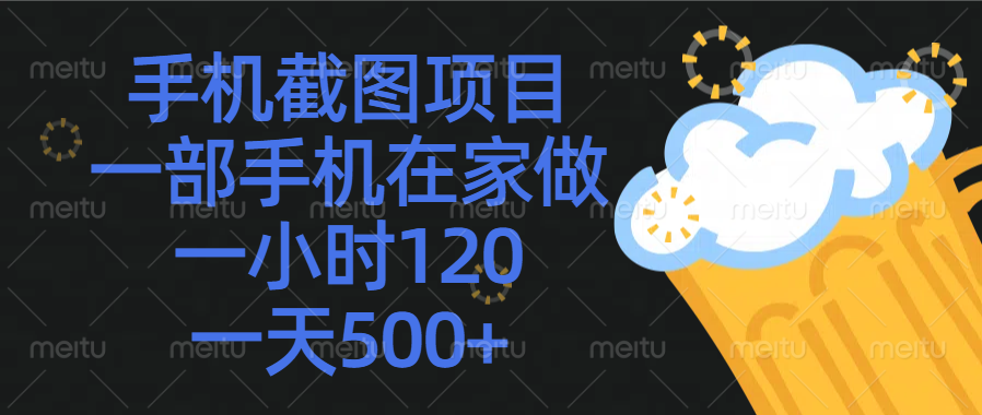 手机截图项目，一部手机在家做，一小时120，一天500+燚龙网创-网创项目资源站-副业项目-创业项目-网赚项目燚龙网创