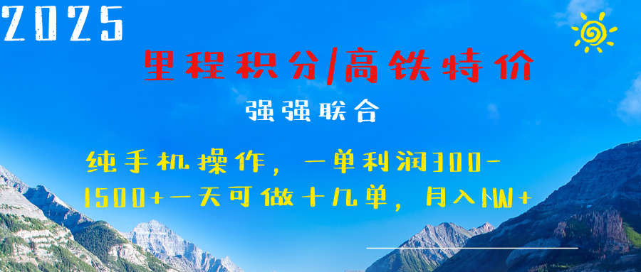 最新里程积分机票 ，高铁，过年高爆发期，一单300—2000+燚龙网创-网创项目资源站-副业项目-创业项目-网赚项目燚龙网创