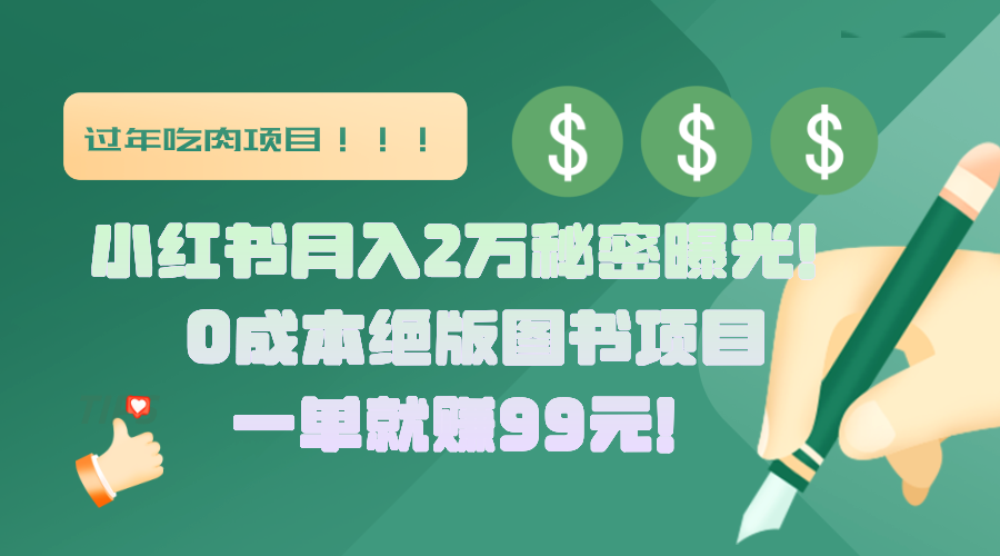 小红书月入2万秘密曝光！绝版图书项目，一单就赚99元！燚龙网创-网创项目资源站-副业项目-创业项目-网赚项目燚龙网创