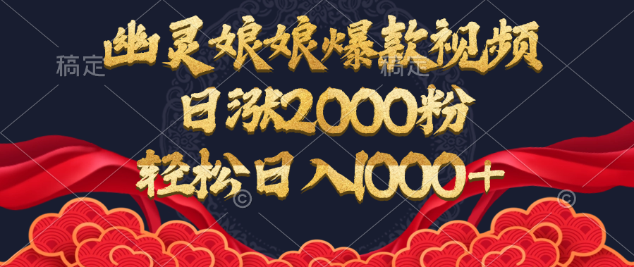 幽灵娘娘爆款视频，日涨2000粉，轻松日入1000+燚龙网创-网创项目资源站-副业项目-创业项目-网赚项目燚龙网创