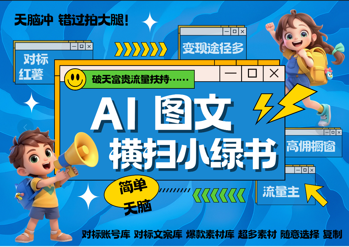 AI搞定小绿书长尾管道收益 破天流量富贵你还没接？ 简单复制黏贴图文赛道 爆款选题 秒生3000+图文 橱窗带货 直播燚龙网创-网创项目资源站-副业项目-创业项目-网赚项目燚龙网创