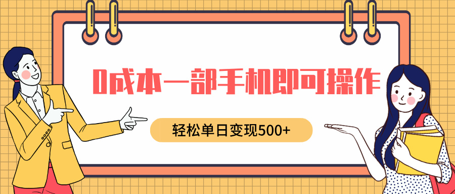 0成本一部手机即可操作，小红书卖育儿纪录片，轻松单日变现500+燚龙网创-网创项目资源站-副业项目-创业项目-网赚项目燚龙网创