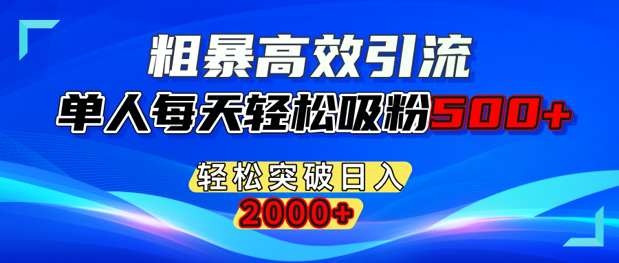 粗暴高效引流,单人每天轻松吸粉500+,轻松突破日入2000+燚龙网创-网创项目资源站-副业项目-创业项目-网赚项目燚龙网创
