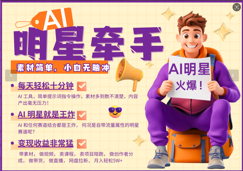 AI+明星，又一爆款密码，明星本来就够火爆，再加上AI ，就是王炸，牵小手，这个绝了！每天十分钟，带货、素材、分成都非常猛，泼天流量，发布就爆！月入5W，抓紧学！燚龙网创-网创项目资源站-副业项目-创业项目-网赚项目燚龙网创