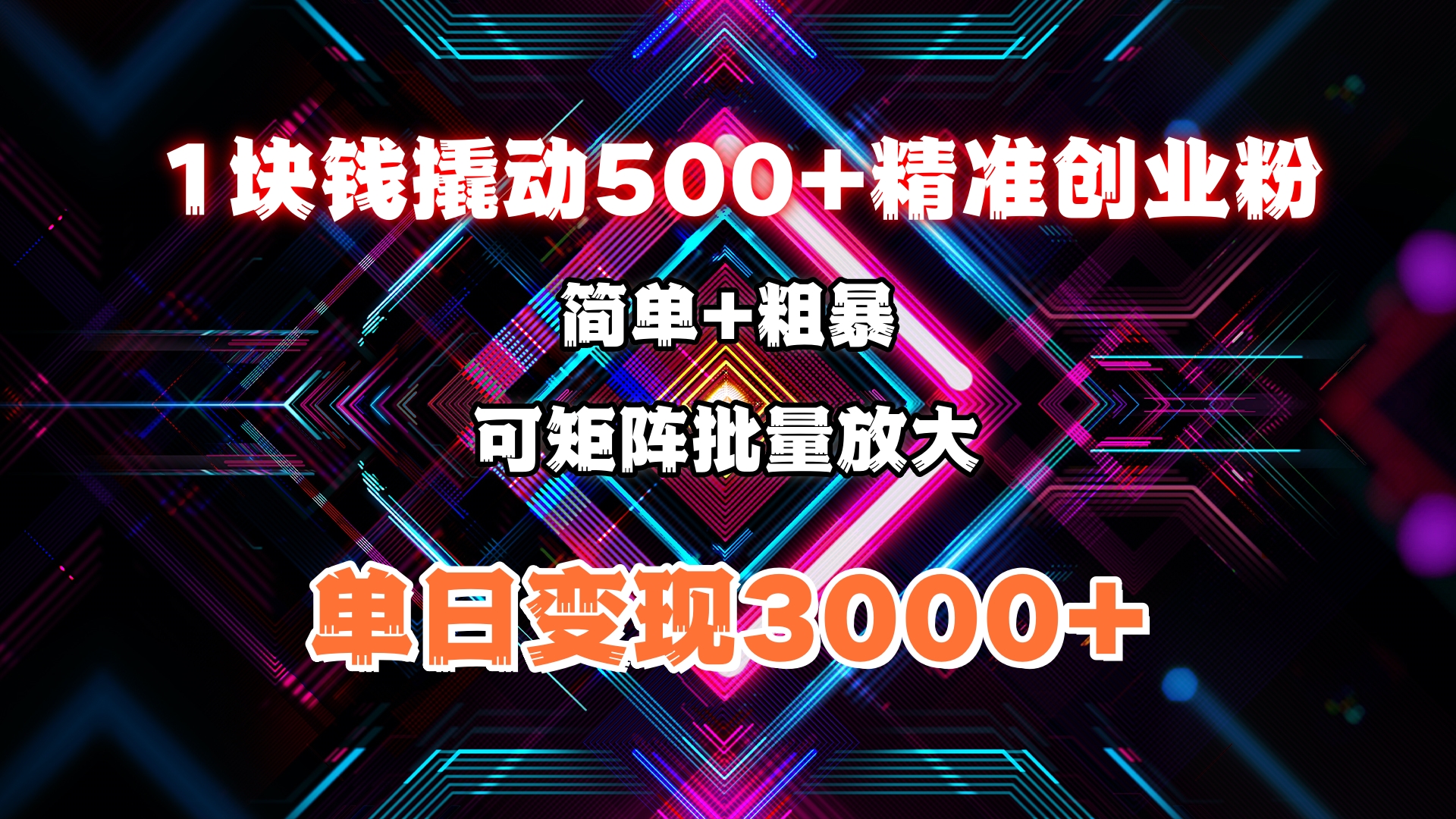 1块钱撬动500+精准创业粉，简单、粗暴、批量放大。单日变现3000+燚龙网创-网创项目资源站-副业项目-创业项目-网赚项目燚龙网创
