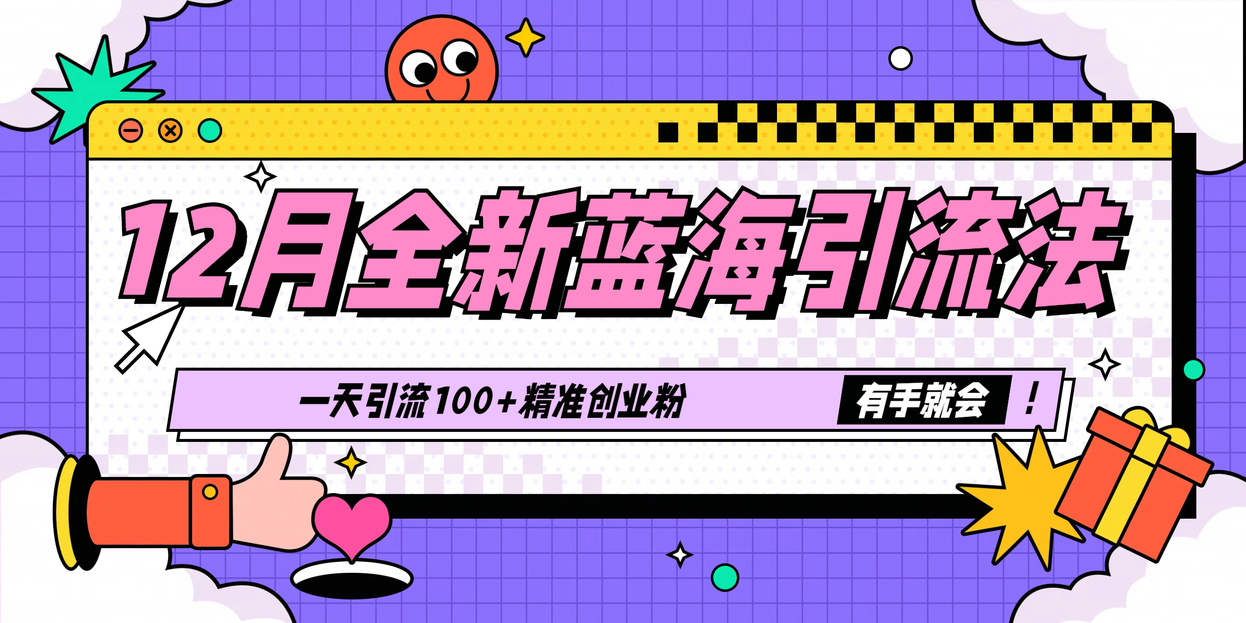 12月全新蓝海引流法，有手就会，一天引流100+精准创业粉燚龙网创-网创项目资源站-副业项目-创业项目-网赚项目燚龙网创