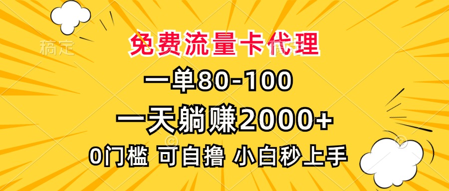 一单80，免费流量卡代理，0门槛，小白也能轻松上手，一天躺赚2000+燚龙网创-网创项目资源站-副业项目-创业项目-网赚项目燚龙网创