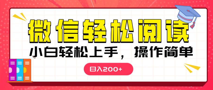 微信阅读日入200+，小白轻松上手，随时随地操作燚龙网创-网创项目资源站-副业项目-创业项目-网赚项目燚龙网创