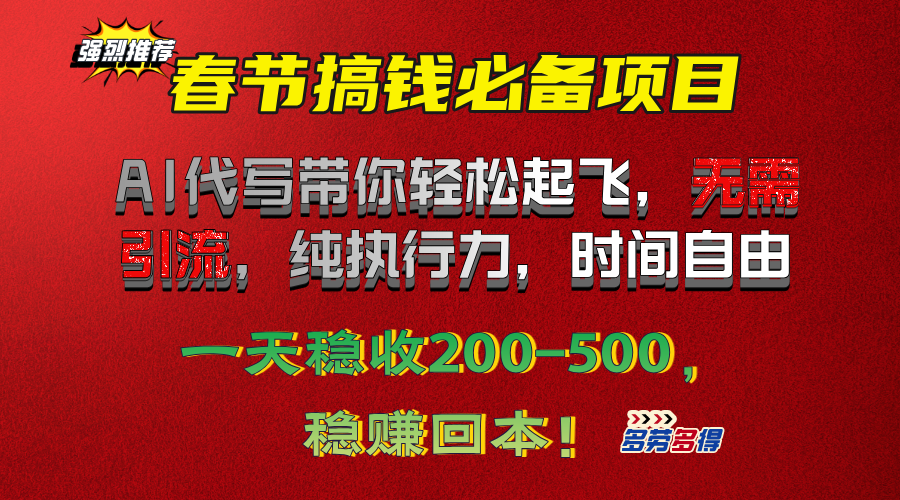 春节搞钱必备项目！AI代写带你轻松起飞，无需引流，纯执行力，时间自由，一天稳收200-500，稳赚回本！燚龙网创-网创项目资源站-副业项目-创业项目-网赚项目燚龙网创