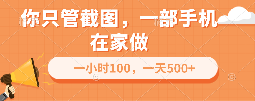 你只管截图，一部手机在家做，一小时100，一天500+燚龙网创-网创项目资源站-副业项目-创业项目-网赚项目燚龙网创