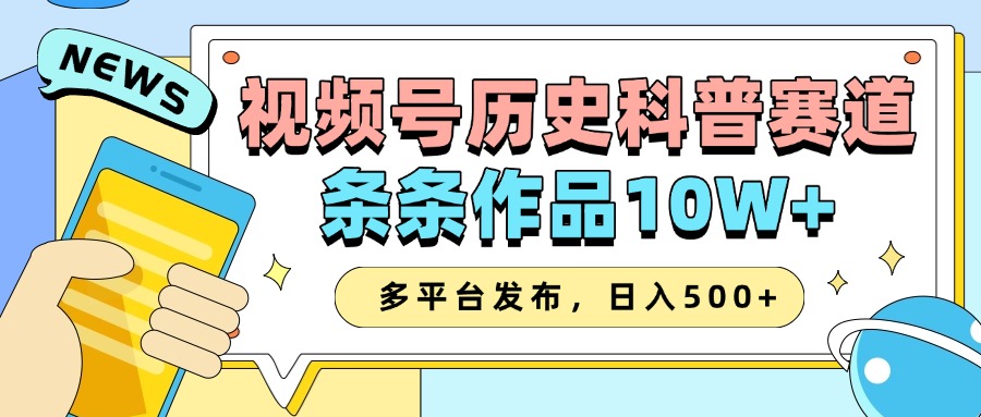 2025视频号历史科普赛道，AI一键生成，条条作品10W+，多平台发布，收益翻倍燚龙网创-网创项目资源站-副业项目-创业项目-网赚项目燚龙网创