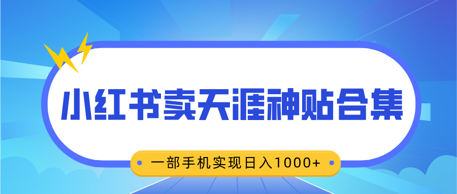 无脑搬运一单赚69元，小红书卖天涯神贴合集，一部手机实现日入1000+燚龙网创-网创项目资源站-副业项目-创业项目-网赚项目燚龙网创