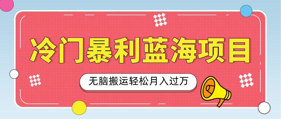 小众冷门虚拟暴利项目，小红书卖小吃配方，一部手机无脑搬运轻松月入过万燚龙网创-网创项目资源站-副业项目-创业项目-网赚项目燚龙网创