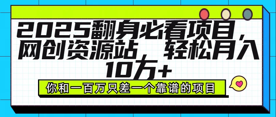2025年翻身必看项目，做网创资源站，轻松月入10万+燚龙网创-网创项目资源站-副业项目-创业项目-网赚项目燚龙网创