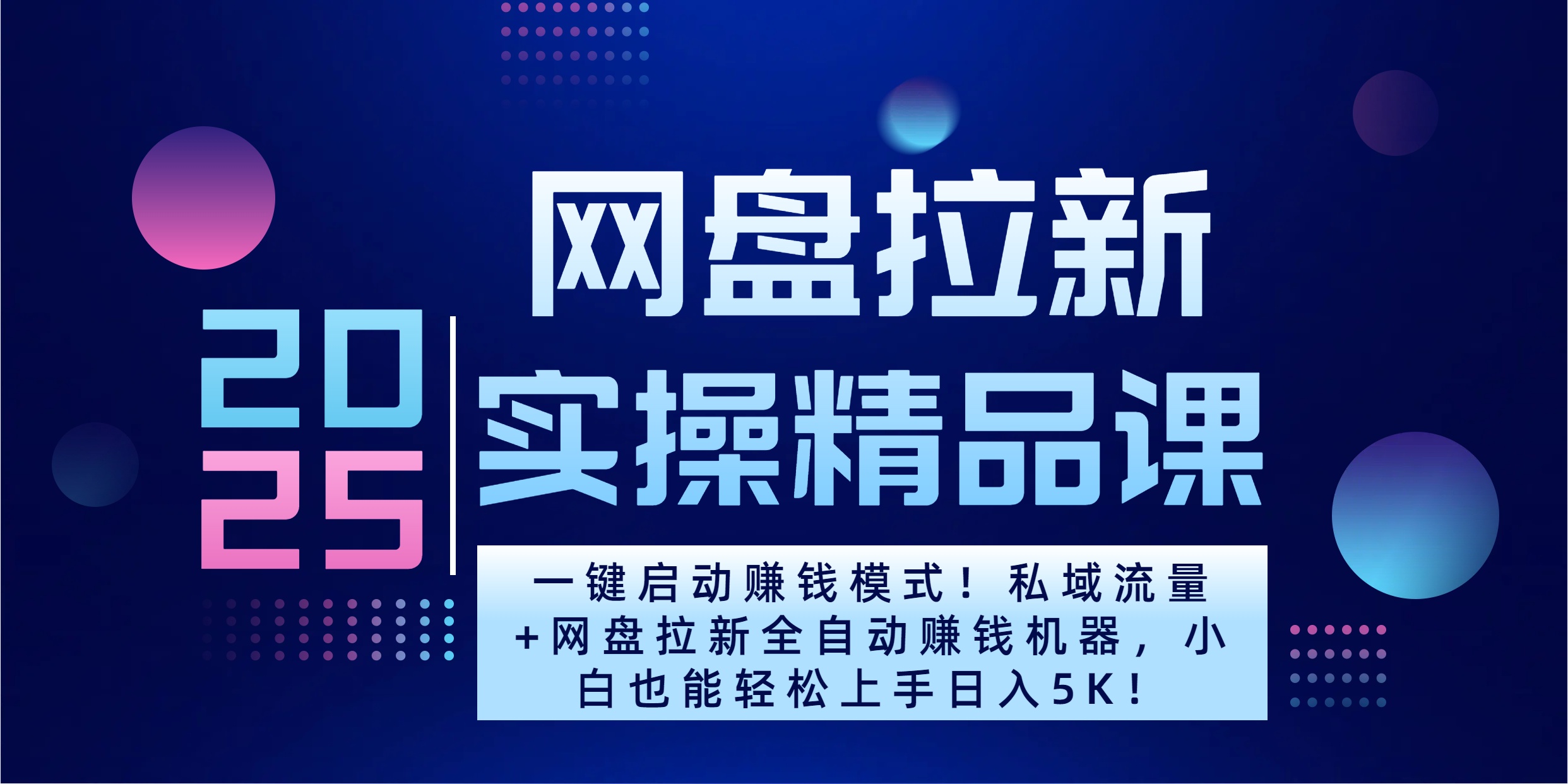 2025一键启动赚钱模式！私域流量+网盘拉新全自动赚钱机器，小白也能轻松上手日入5K燚龙网创-网创项目资源站-副业项目-创业项目-网赚项目燚龙网创