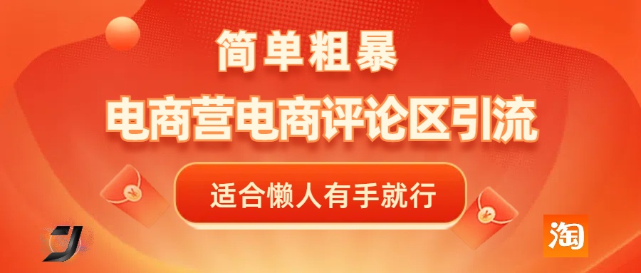 电商平台评论引流，简单粗暴野路子引流-无需开店铺长期精准引流适合懒人有手就行燚龙网创-网创项目资源站-副业项目-创业项目-网赚项目燚龙网创