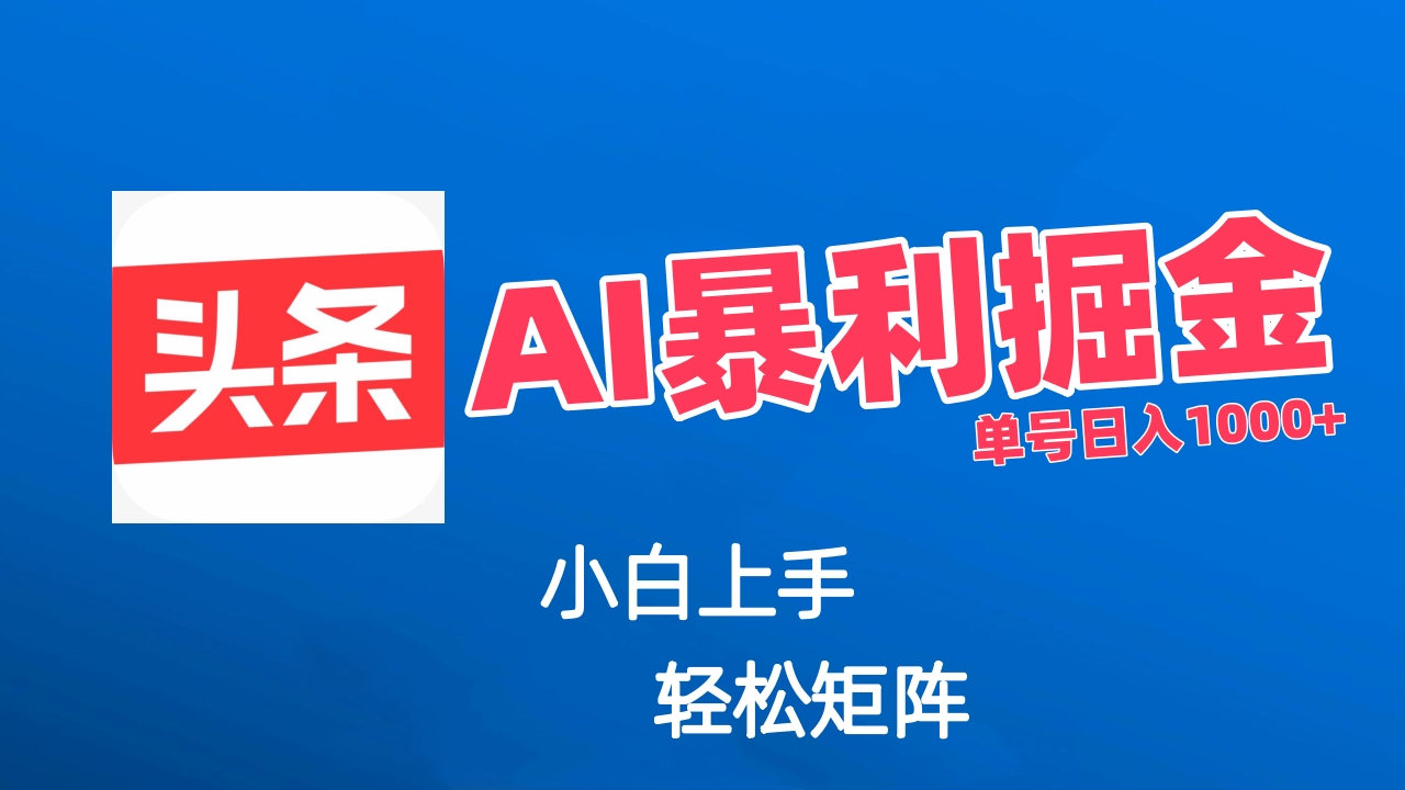 最新AI掘金今日头条玩法，小白轻松矩阵日入1000+燚龙网创-网创项目资源站-副业项目-创业项目-网赚项目燚龙网创