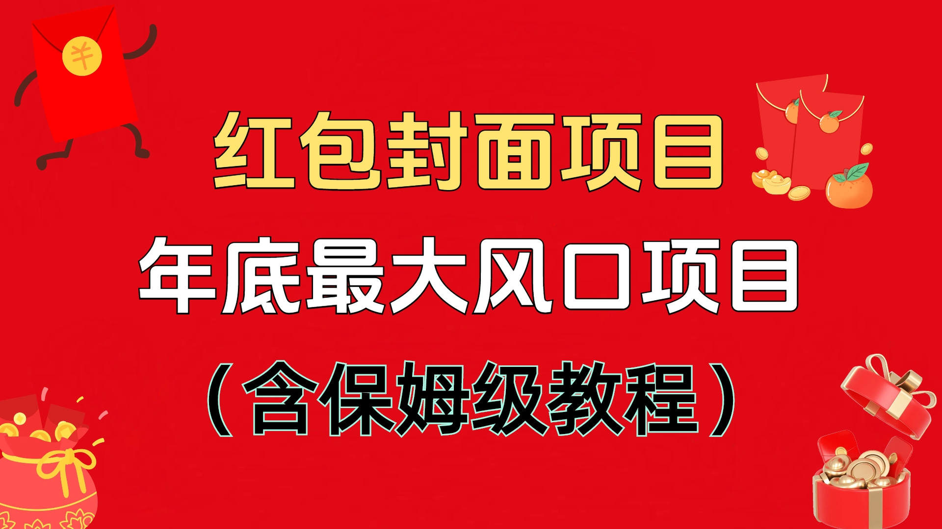 红包封面项目，不容错过的年底风口项目（含保姆级教程）燚龙网创-网创项目资源站-副业项目-创业项目-网赚项目燚龙网创