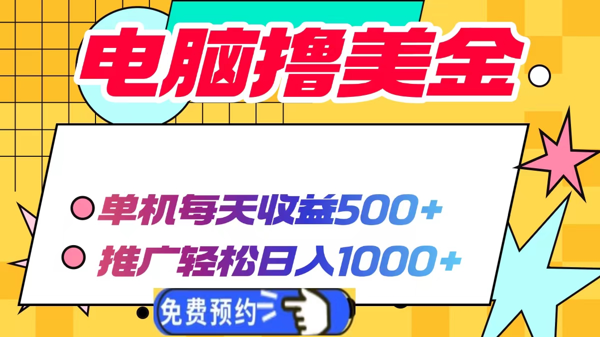 电脑撸美金，单机每天收益500+，推广轻松日入1000+燚龙网创-网创项目资源站-副业项目-创业项目-网赚项目燚龙网创