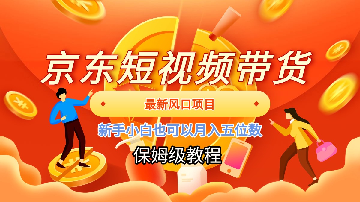 京东短视频带货，最新风口项目，新手小白也可以月入五位数燚龙网创-网创项目资源站-副业项目-创业项目-网赚项目燚龙网创
