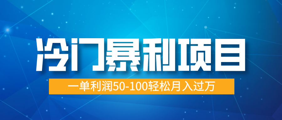 冷门暴利项目，实习证明盖章，蓝海市场供大于求，一单利润50-100轻松月入过万燚龙网创-网创项目资源站-副业项目-创业项目-网赚项目燚龙网创