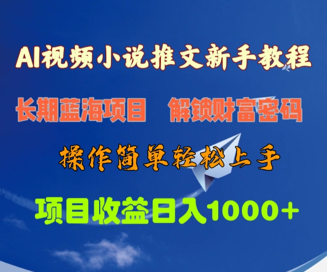 AI视频小说推文新手教程，长期蓝海项目，解锁财富密码，操作简单轻松上手，项目收益日入1000+燚龙网创-网创项目资源站-副业项目-创业项目-网赚项目燚龙网创