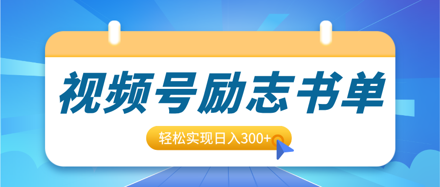 视频号励志书单号升级玩法，适合0基础小白操作，轻松实现日入300+燚龙网创-网创项目资源站-副业项目-创业项目-网赚项目燚龙网创