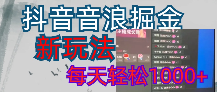 抖音，音浪掘金，新玩法曝光学员轻松日入1000+燚龙网创-网创项目资源站-副业项目-创业项目-网赚项目燚龙网创
