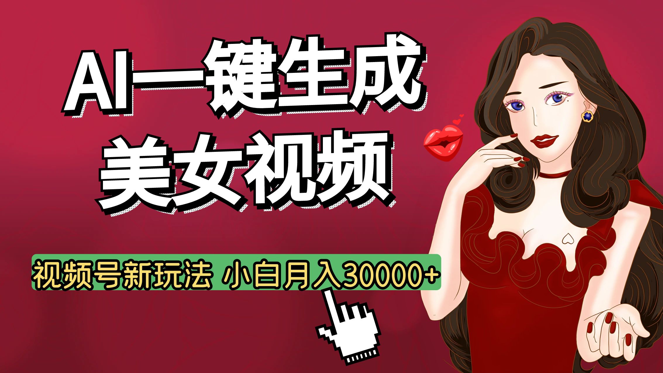 视频号AI玩法大揭秘，一键生成美女视频，普通人也能月入3W+燚龙网创-网创项目资源站-副业项目-创业项目-网赚项目燚龙网创
