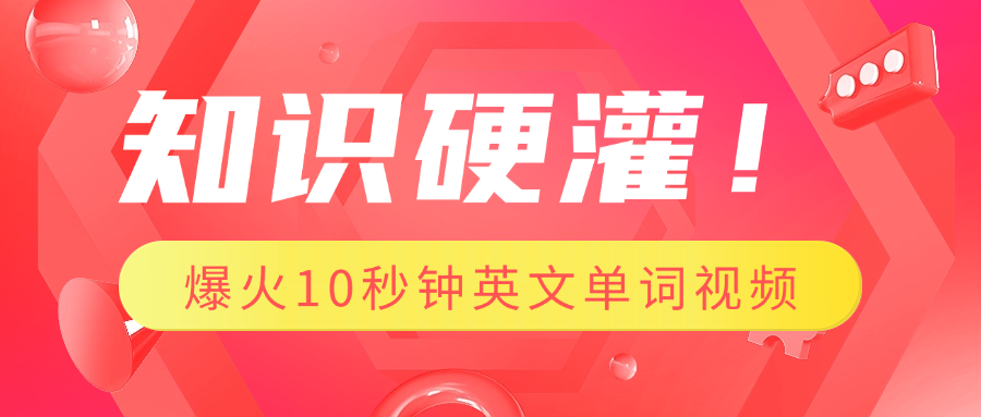 知识硬灌！1分钟教会你，利用AI制作爆火10秒钟记一个英文单词视频燚龙网创-网创项目资源站-副业项目-创业项目-网赚项目燚龙网创