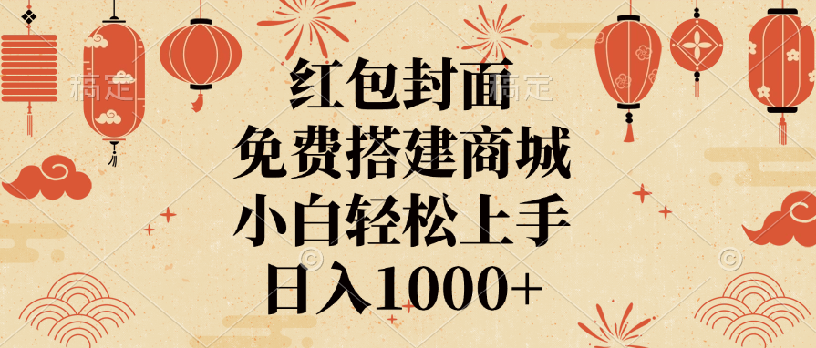 红包封面，免费搭建商城，日入1000+小白轻松上手，燚龙网创-网创项目资源站-副业项目-创业项目-网赚项目燚龙网创