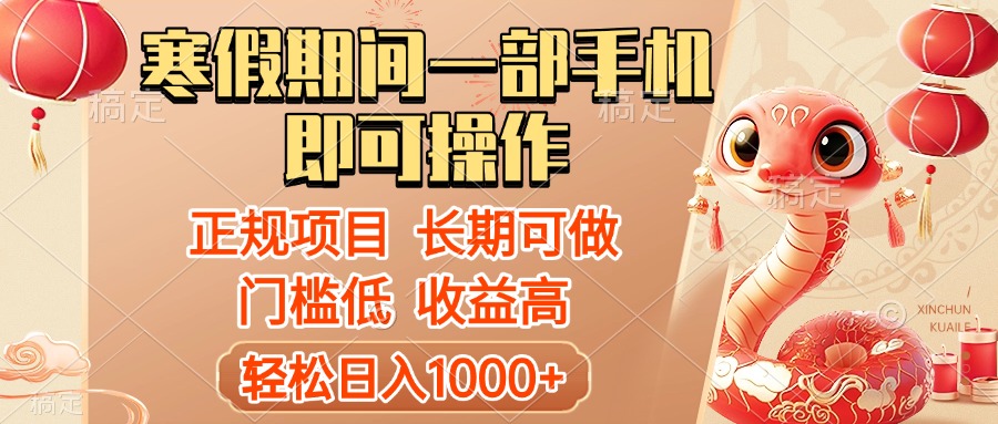 寒假期间一部手机即可操作，轻松日入1000+，小白，宝妈，上班族一天就能上手燚龙网创-网创项目资源站-副业项目-创业项目-网赚项目燚龙网创