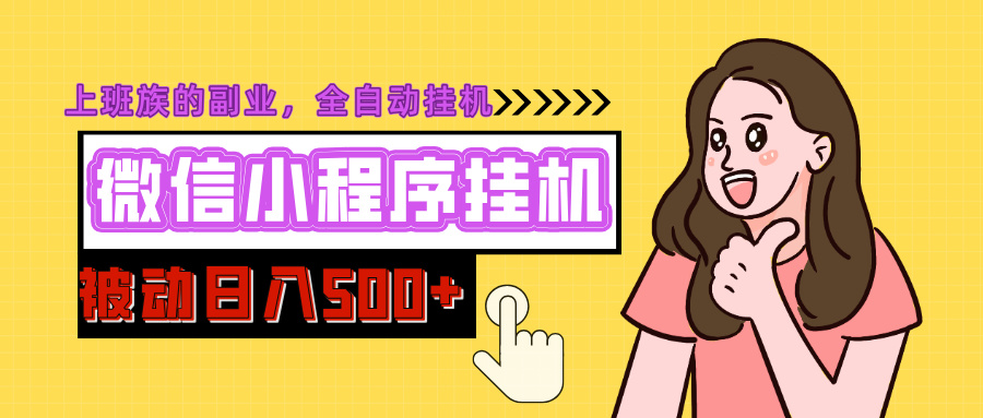 微信小程序挂机推广，日入500+，全自动被动收益燚龙网创-网创项目资源站-副业项目-创业项目-网赚项目燚龙网创
