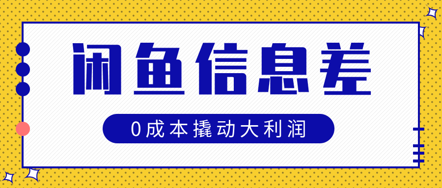 闲鱼信息差玩法思路，0成本撬动大利润燚龙网创-网创项目资源站-副业项目-创业项目-网赚项目燚龙网创