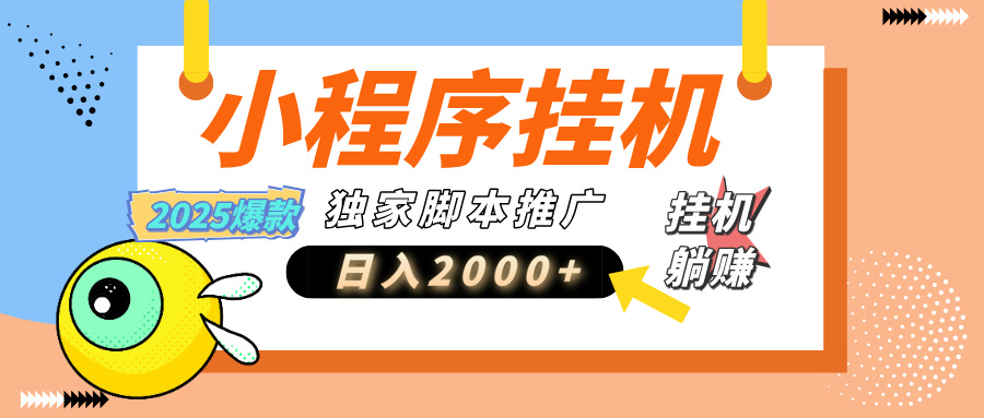 小程序撸金最新玩法-日均2000+，挂机玩法，独家运营方案.txt燚龙网创-网创项目资源站-副业项目-创业项目-网赚项目燚龙网创