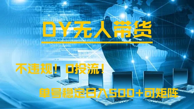 DY无人直播带货，不违规，0投流，操作简单，单号稳定日入500+可矩阵燚龙网创-网创项目资源站-副业项目-创业项目-网赚项目燚龙网创