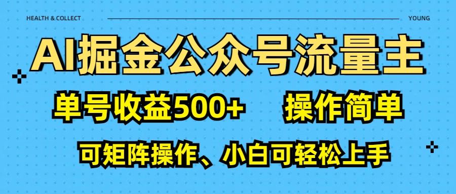 AI 掘金公众号流量主：单号收益500+燚龙网创-网创项目资源站-副业项目-创业项目-网赚项目燚龙网创