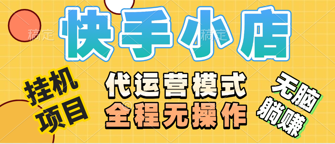 【躺赚项目】快手小店视频带货，纯托管模式，日入500+，无需剪辑，无需选品，无需上传作品，有账号即可托管燚龙网创-网创项目资源站-副业项目-创业项目-网赚项目燚龙网创