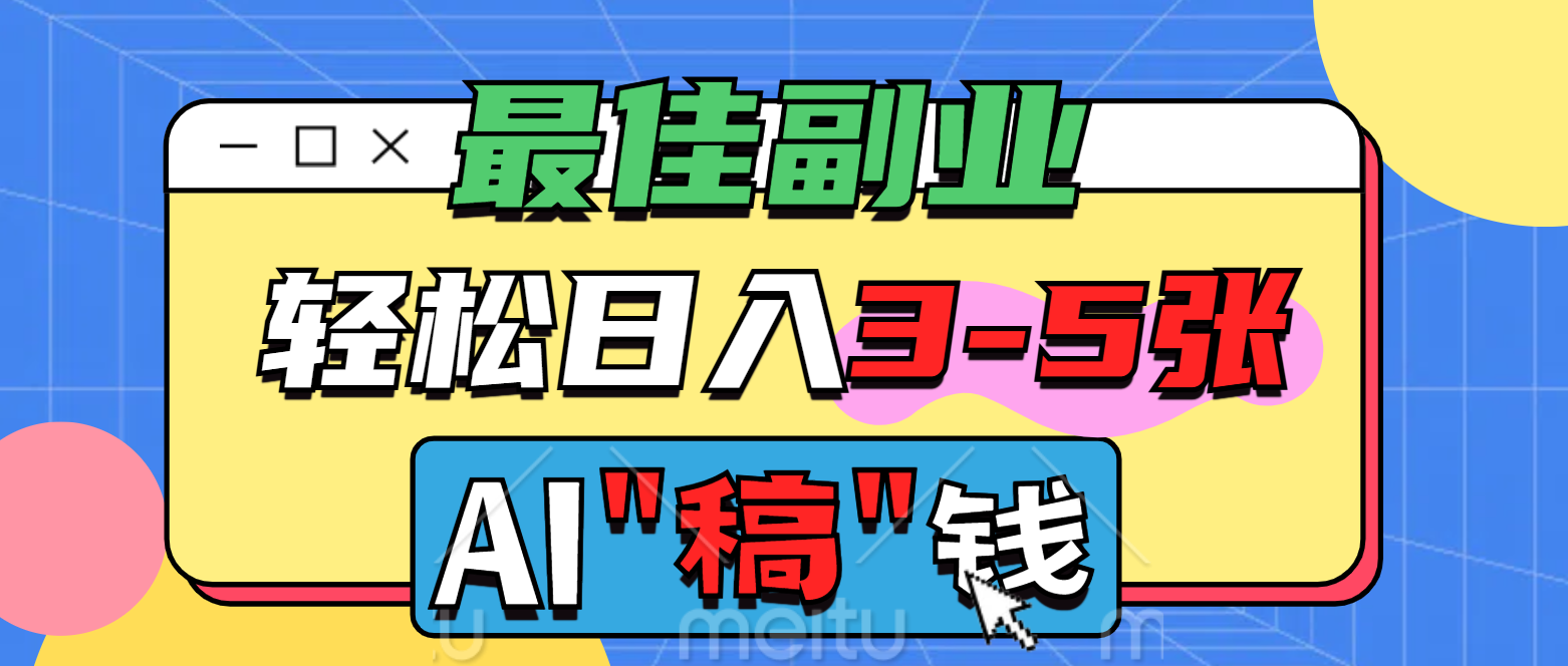 最佳副业，AI代写轻松日入3-5张，多劳多得！燚龙网创-网创项目资源站-副业项目-创业项目-网赚项目燚龙网创