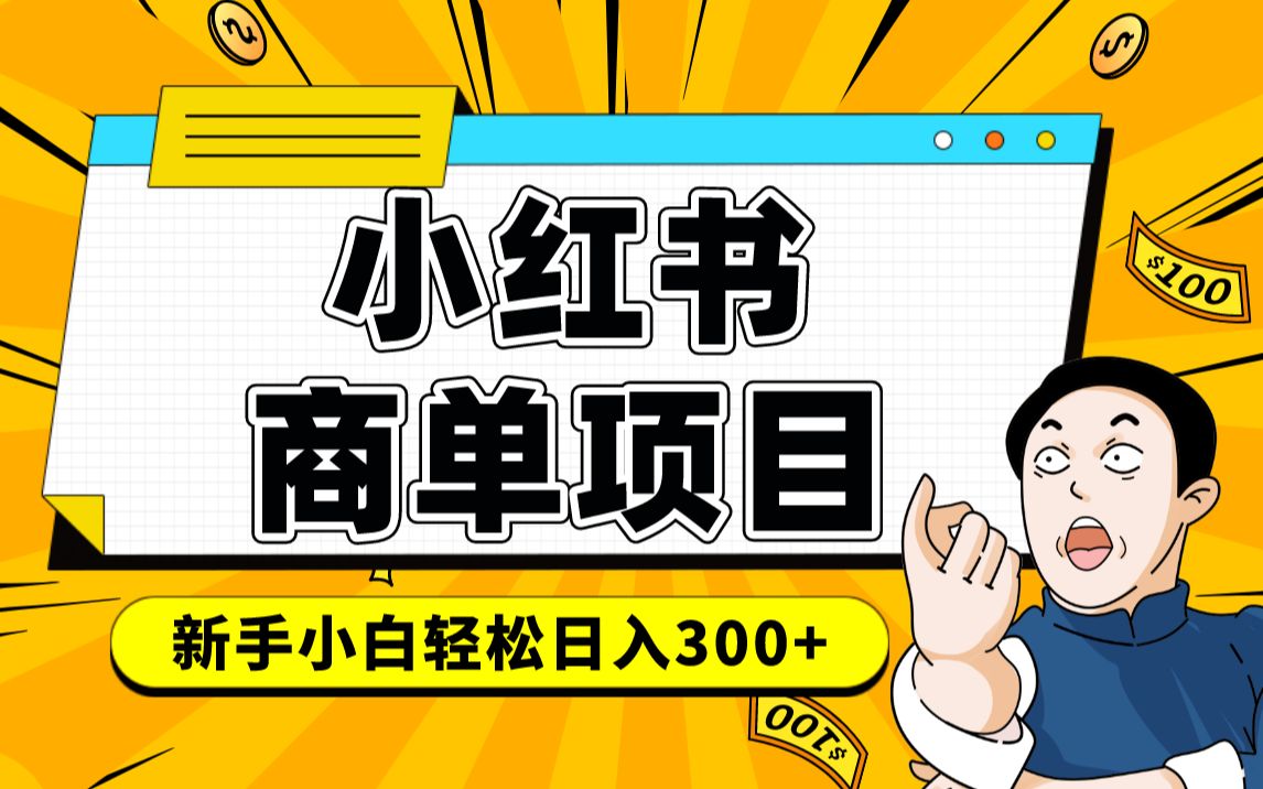 小红书千粉商单 稳定快速变现项目 月入过万燚龙网创-网创项目资源站-副业项目-创业项目-网赚项目燚龙网创