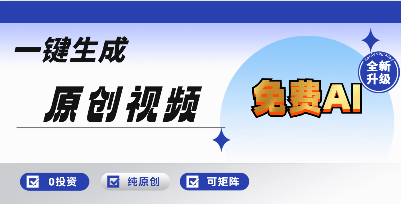 免费AI一键生成原创视频，小白轻松日入1000+燚龙网创-网创项目资源站-副业项目-创业项目-网赚项目燚龙网创