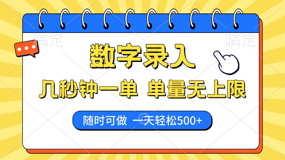 数字录入，几秒钟一单，单量无上限，随时随地可做，每天500+燚龙网创-网创项目资源站-副业项目-创业项目-网赚项目燚龙网创