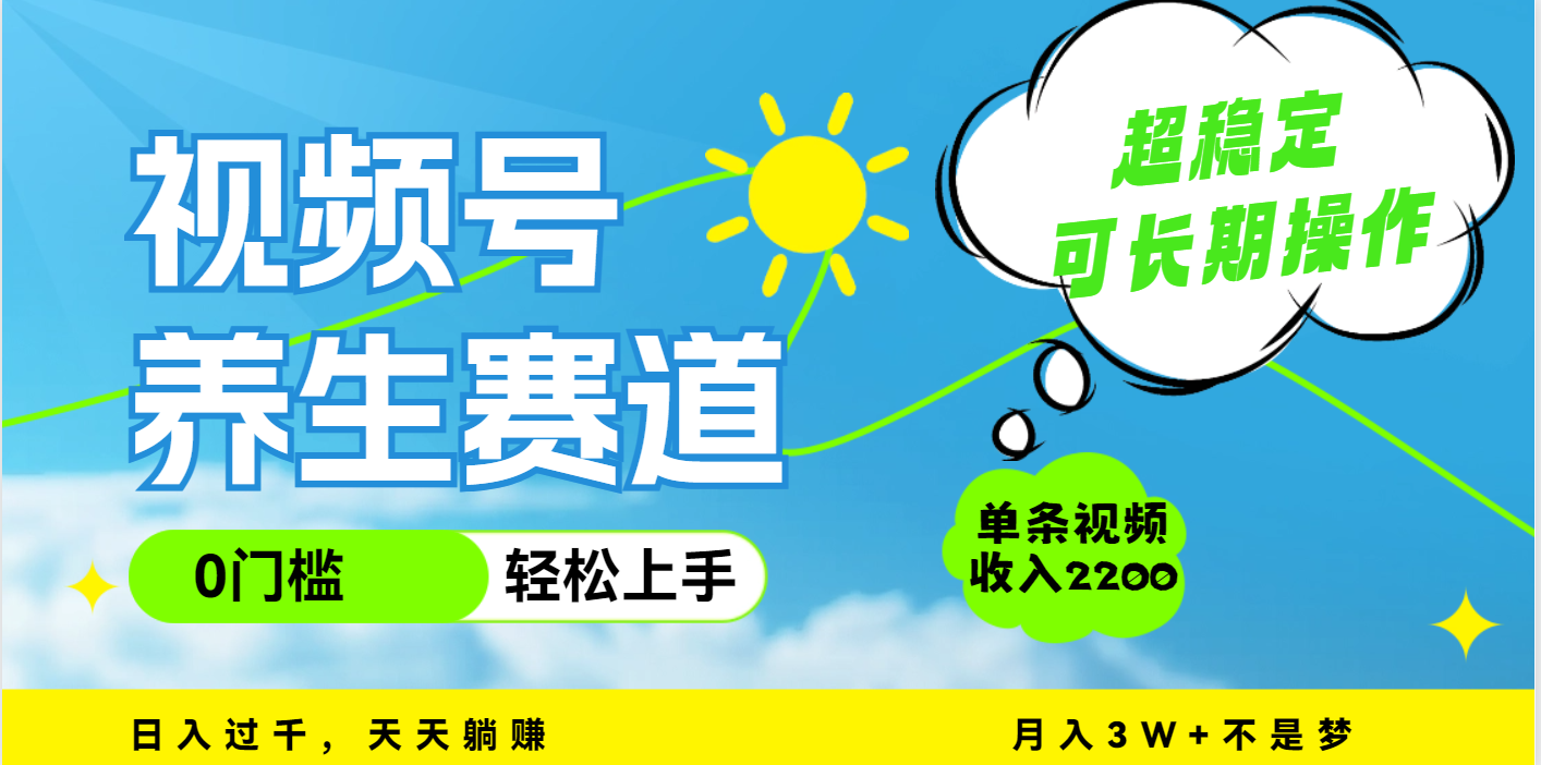 视频号养生赛道，一条视频2200，超简单，长期稳定可做，月入3w+不是梦燚龙网创-网创项目资源站-副业项目-创业项目-网赚项目燚龙网创