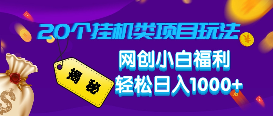 揭秘20个挂机类项目玩法 网创小白福利 轻松日入1000+燚龙网创-网创项目资源站-副业项目-创业项目-网赚项目燚龙网创