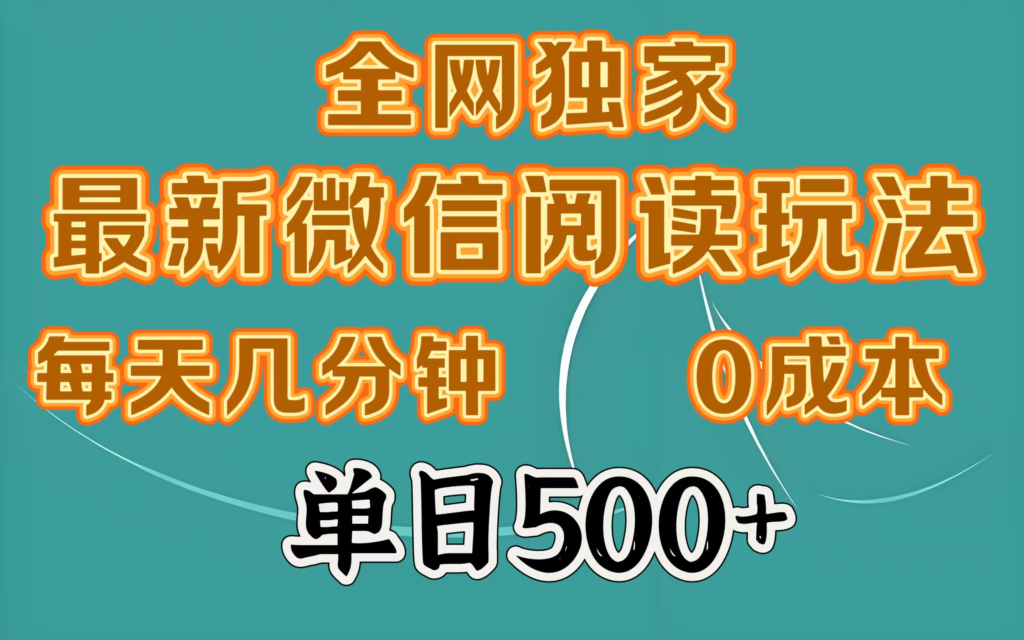 全网独家最新微信阅读玩法，每天几分钟 0成本，单日500＋燚龙网创-网创项目资源站-副业项目-创业项目-网赚项目燚龙网创