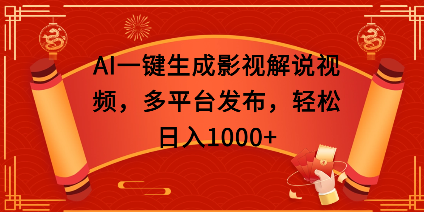 AI一键生成影视解说视频，多平台发布，轻松日入1000+燚龙网创-网创项目资源站-副业项目-创业项目-网赚项目燚龙网创