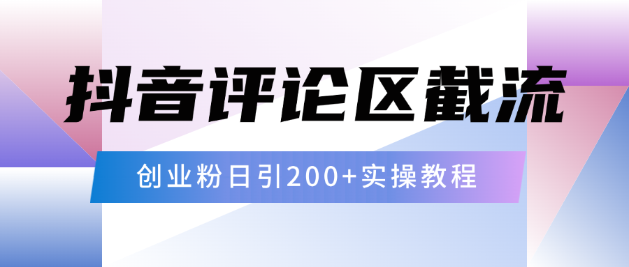 抖音评论区20字截流200+创业粉，日变现四位数实操教程燚龙网创-网创项目资源站-副业项目-创业项目-网赚项目燚龙网创
