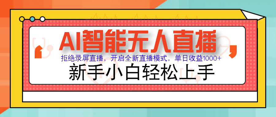 Ai智能无人直播带货 无需出镜 单日轻松变现1000+ 零违规风控 小白也能轻松上手燚龙网创-网创项目资源站-副业项目-创业项目-网赚项目燚龙网创